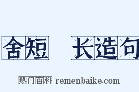 舍短録长造句是什么意思的图片